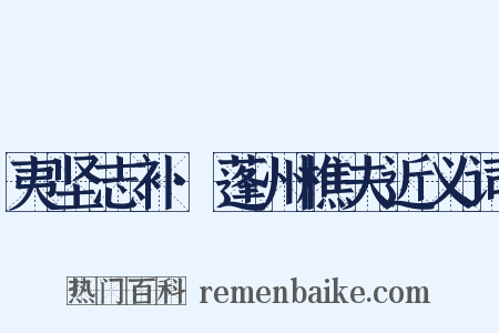 夷坚志补·蓬州樵夫近义词是什么意思的图片
